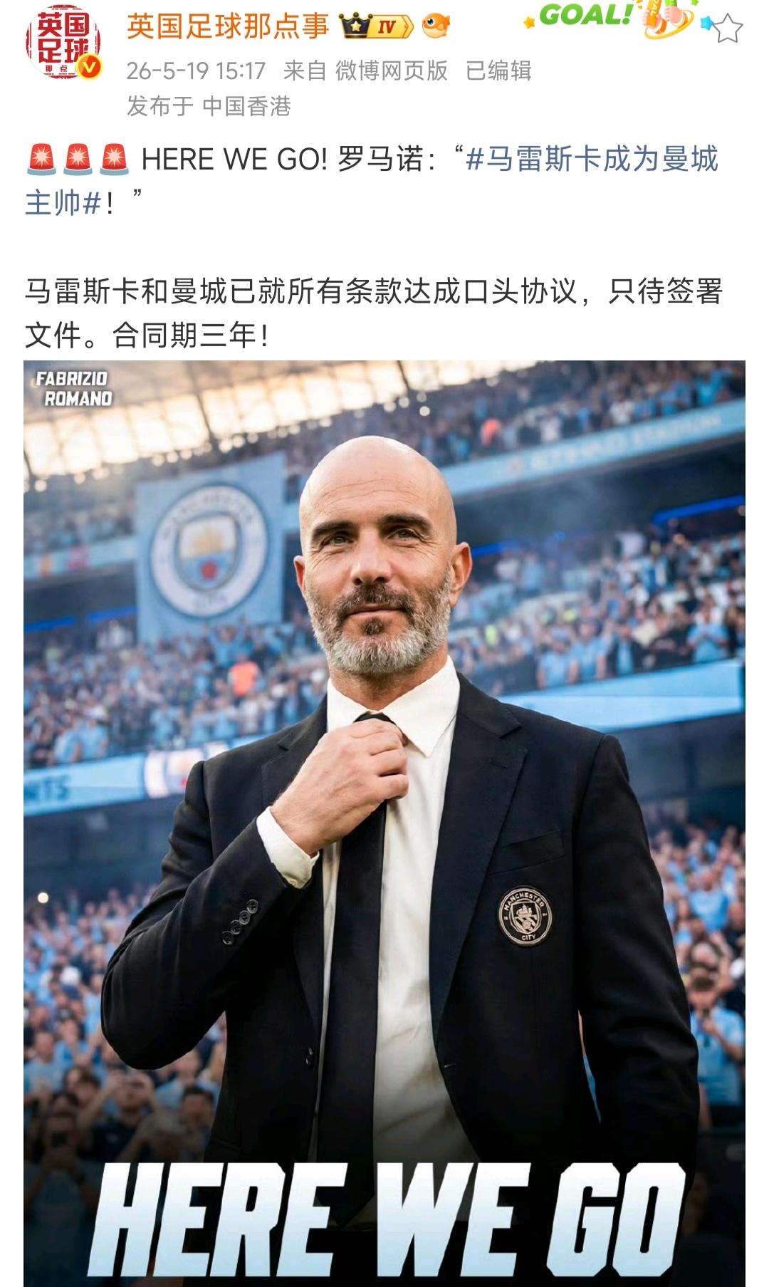 曼城的好日子结束啦，他们以后也会经常换教练！马雷斯卡只是第一个，好教练哪有那