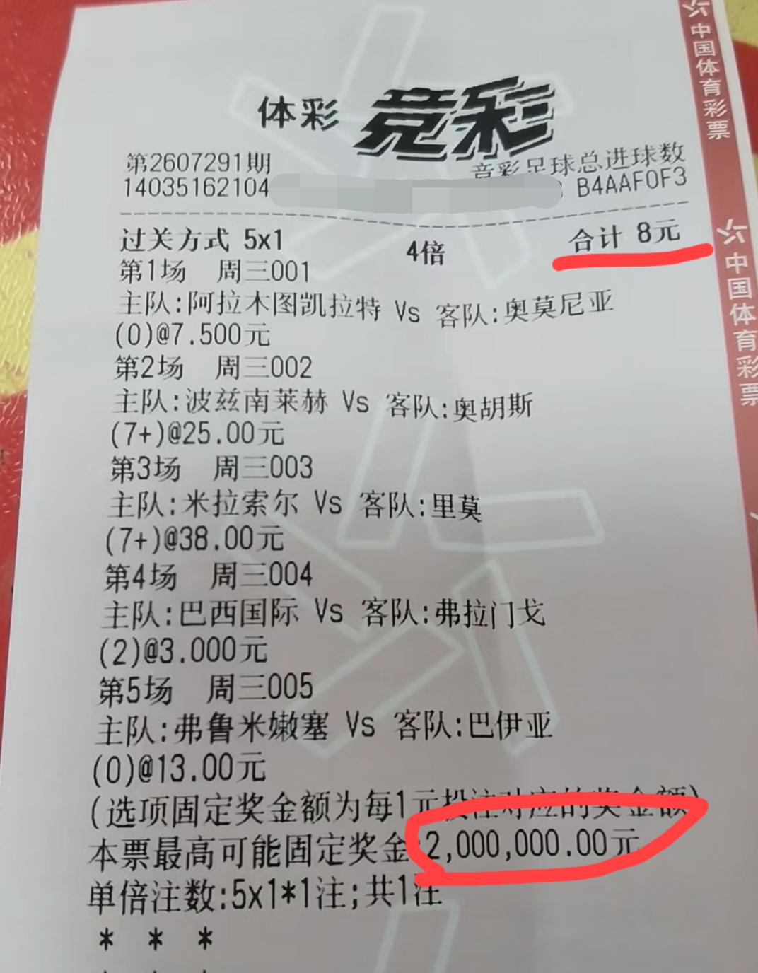 8块博200万，看到这样的一张彩票，你第一时间想对这张彩票的主人说一句什么话呢？