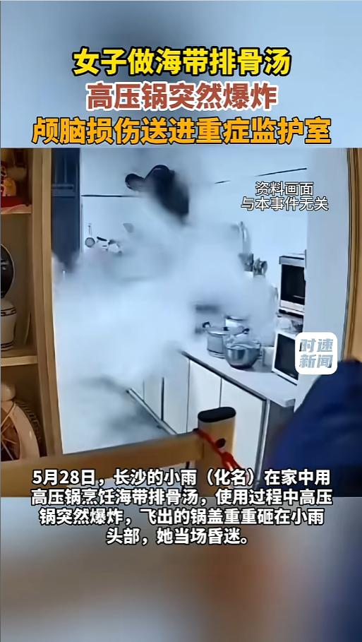 好好的家常饭酿成大祸！湖南长沙一名女子炖煮海带排骨汤，高压锅毫无预兆突发炸裂，锅