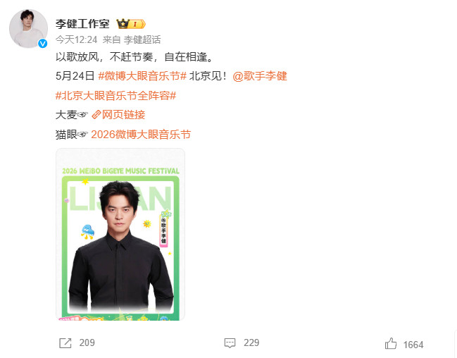 李健终于接音乐节了北京大眼音乐节全阵容李健重磅官宣加盟5月24日北京大眼音乐节