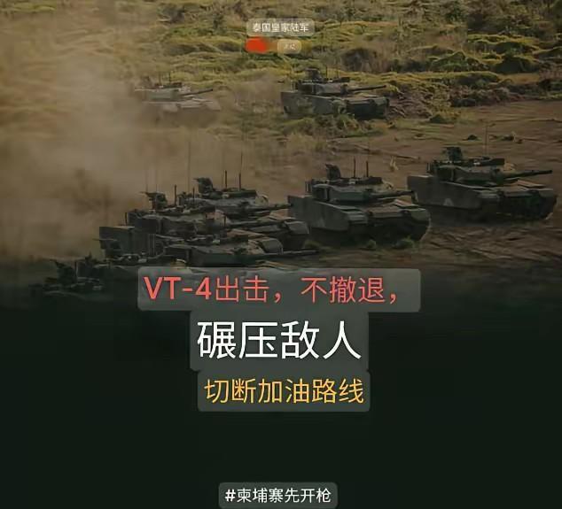 VT4坦克终于出击！泰国陆军称7月27日上午，首次投入使用中国产VT4坦克，配合