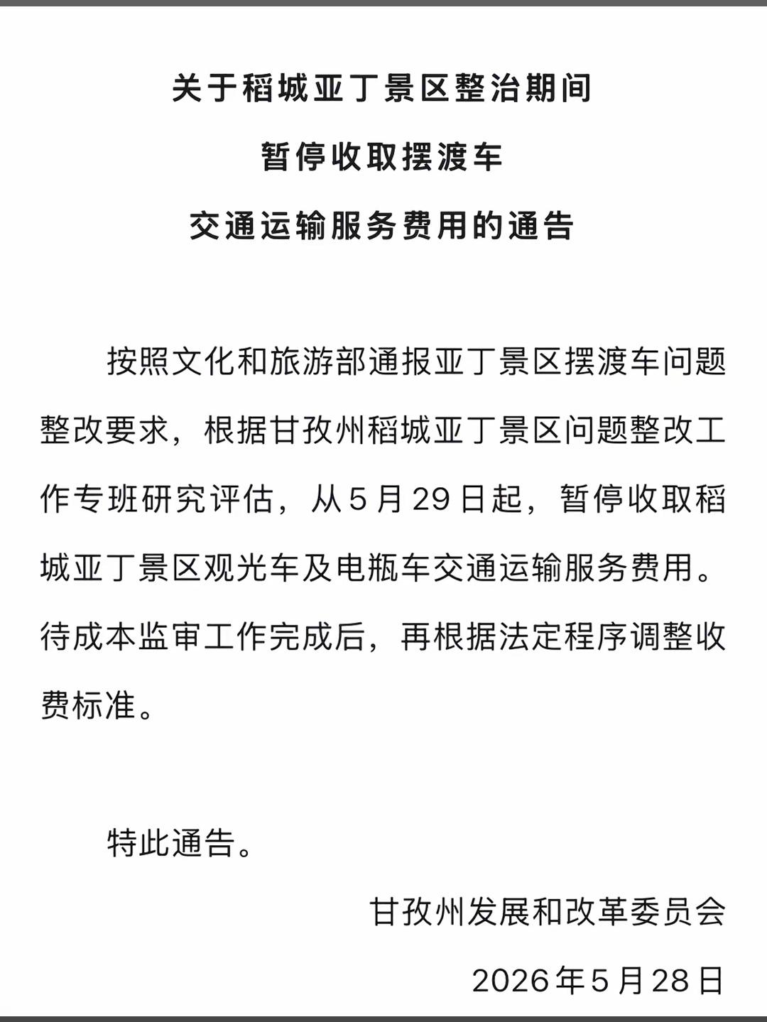 稻城亚丁景区宣布暂停收取摆渡车车费！主要是该景区这个景区内部道路，实际占用的