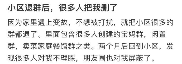 小区退群后，很多人把我删了​​​