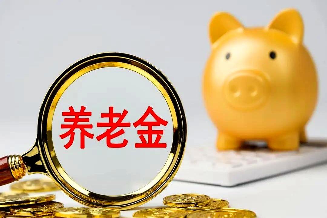 连涨21年的“铁饭碗”真要打破？眼瞅着8月都快见底了，2026年养老金上涨的红