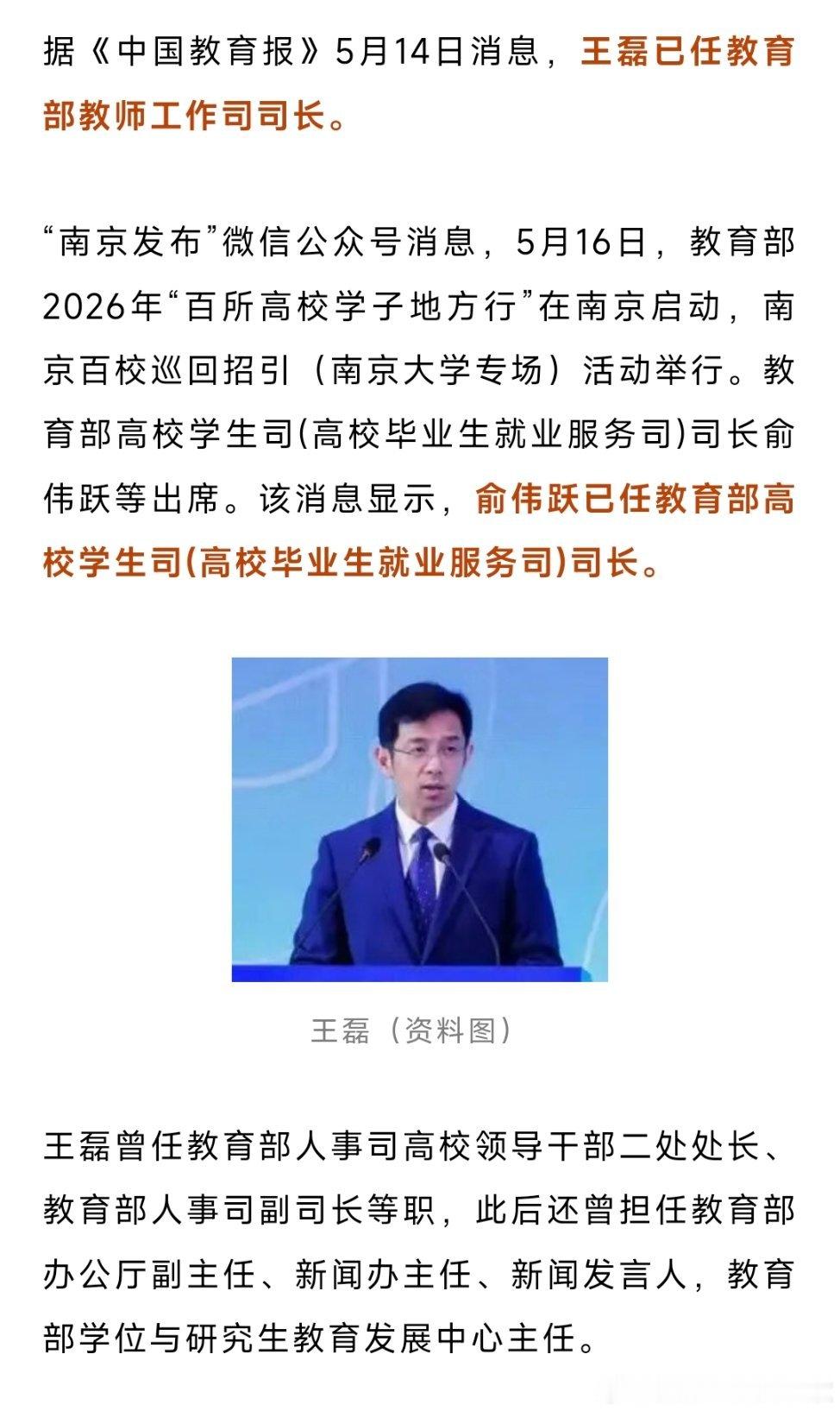 王磊已任教育部教师工作司司长；俞伟跃已任教育部高校学生司(高校毕业生就业服务司)