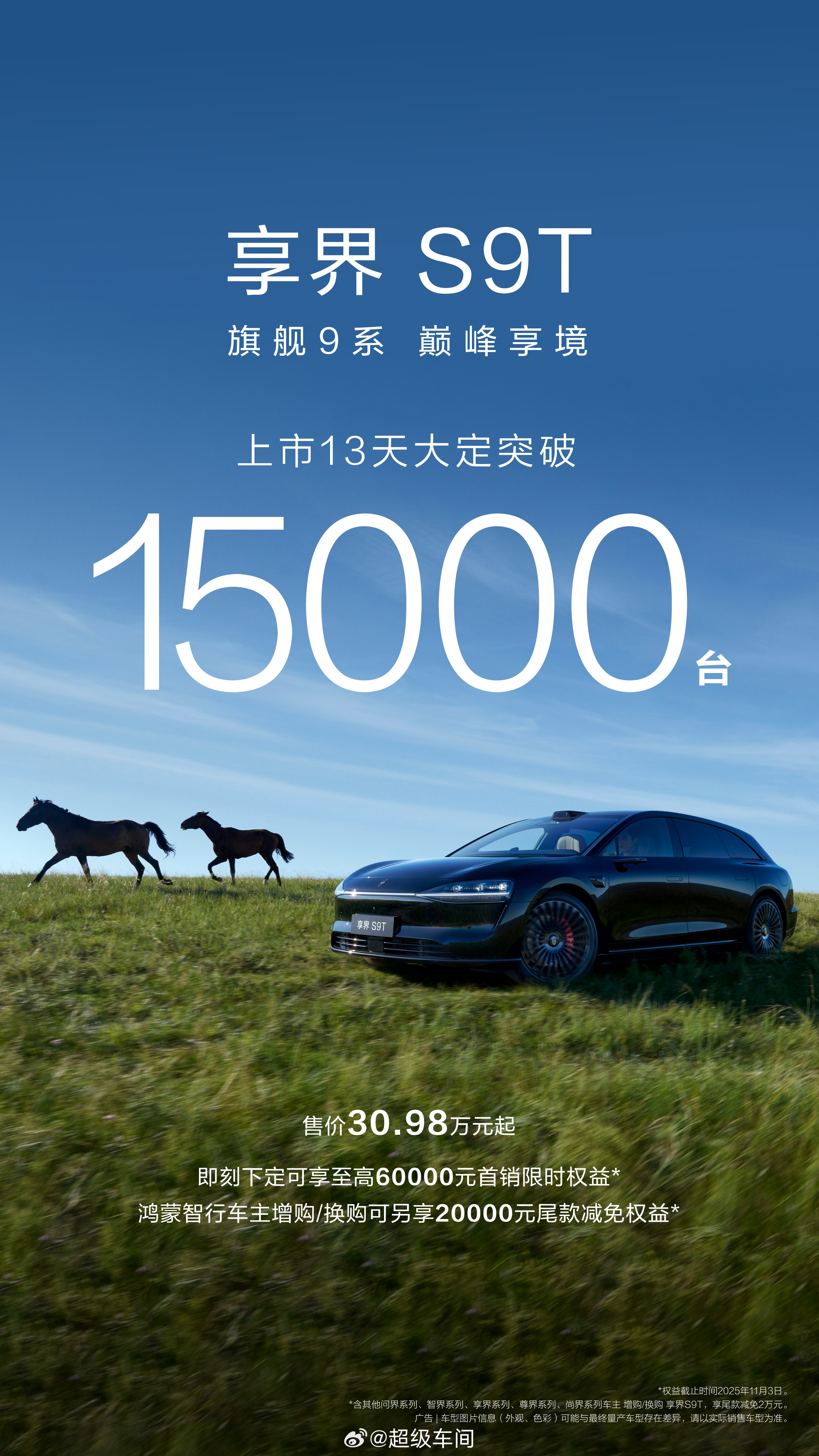 享界S9T上市13天大定突破15000台这个成绩怎么样？我反正已经看战报看麻了