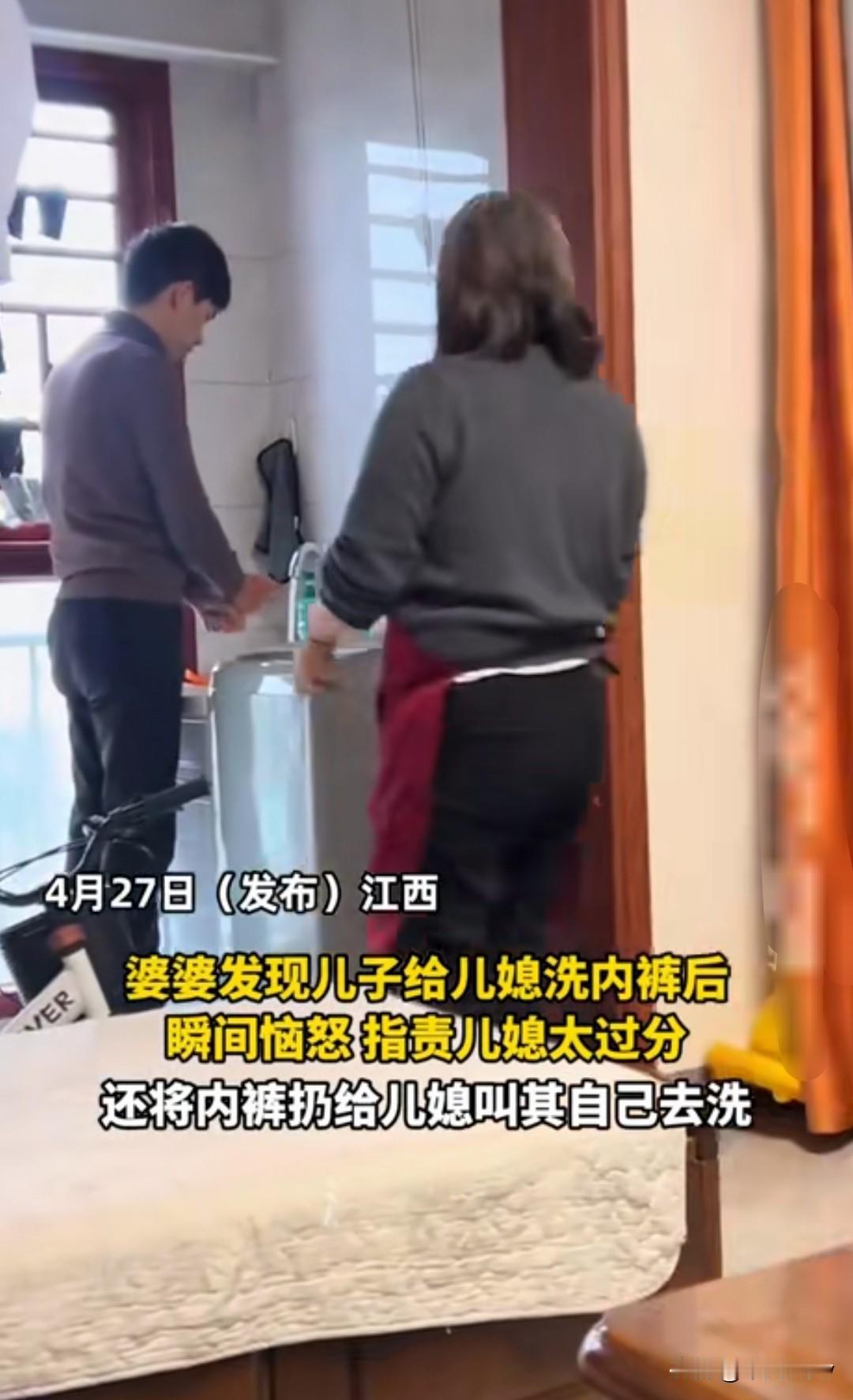 婆婆发现儿子给儿媳洗内裤瞬间暴怒，儿媳怒怼：关你啥事4月27日，江西一男子正