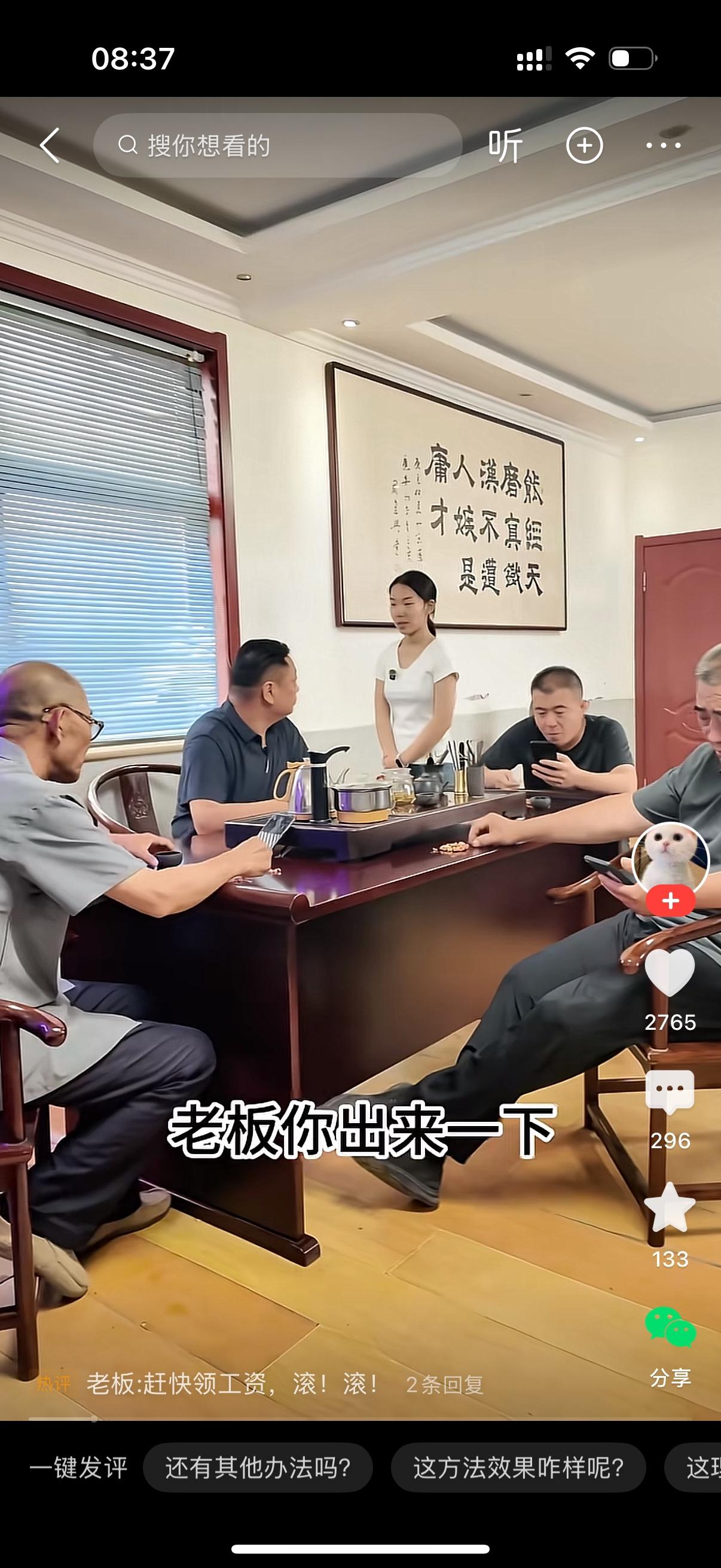 老板正和几个哥们在办公室喝茶。女员工走进来说，老板，我有事找你，你出来一下。老板