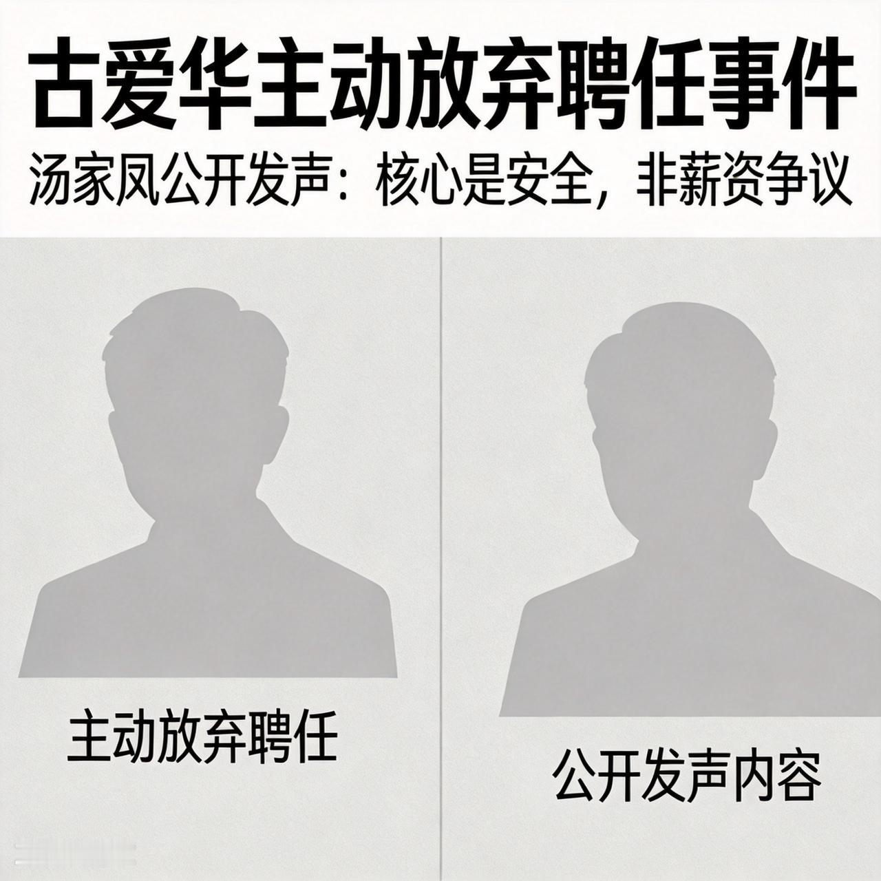 古爱华主动放弃聘任，汤家凤公开发声：这件事的核心是安全，不该被简单归结为薪资争议