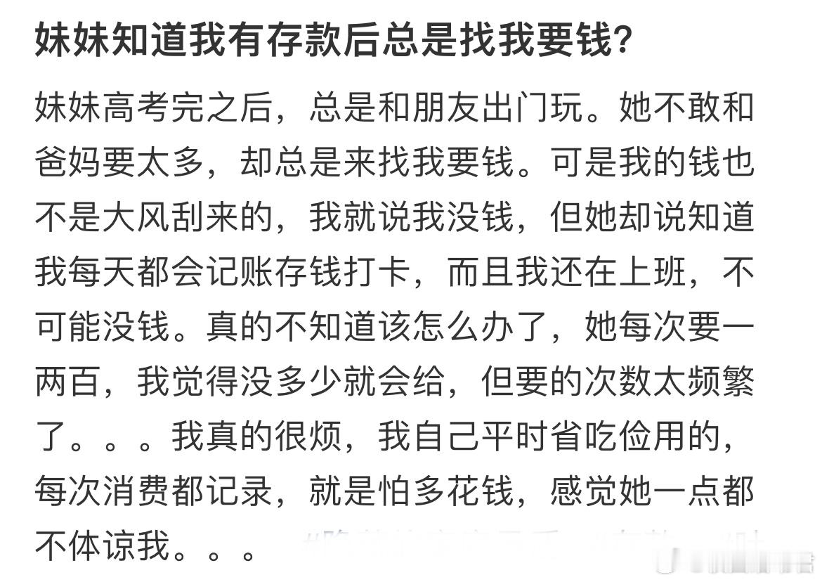 妹妹知道我有存款后总是找我要钱？​​​