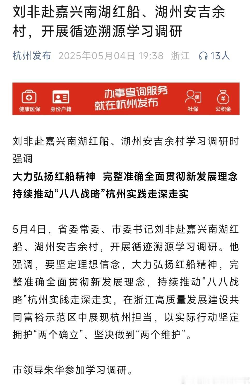 杭州刘书记去了南湖红船和安吉村考察学习。​​​