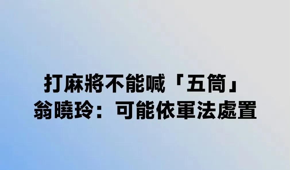 对岸正在酝酿一个新规，那就是在岛内打麻将的时候不能再喊五筒，否则要依军法进行处置