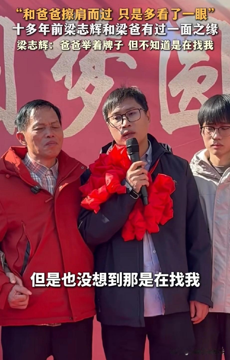 梁志辉说，十多年前，他看到爸爸挂个牌子在找他。他还多看了两眼，可是那时候爸爸对他