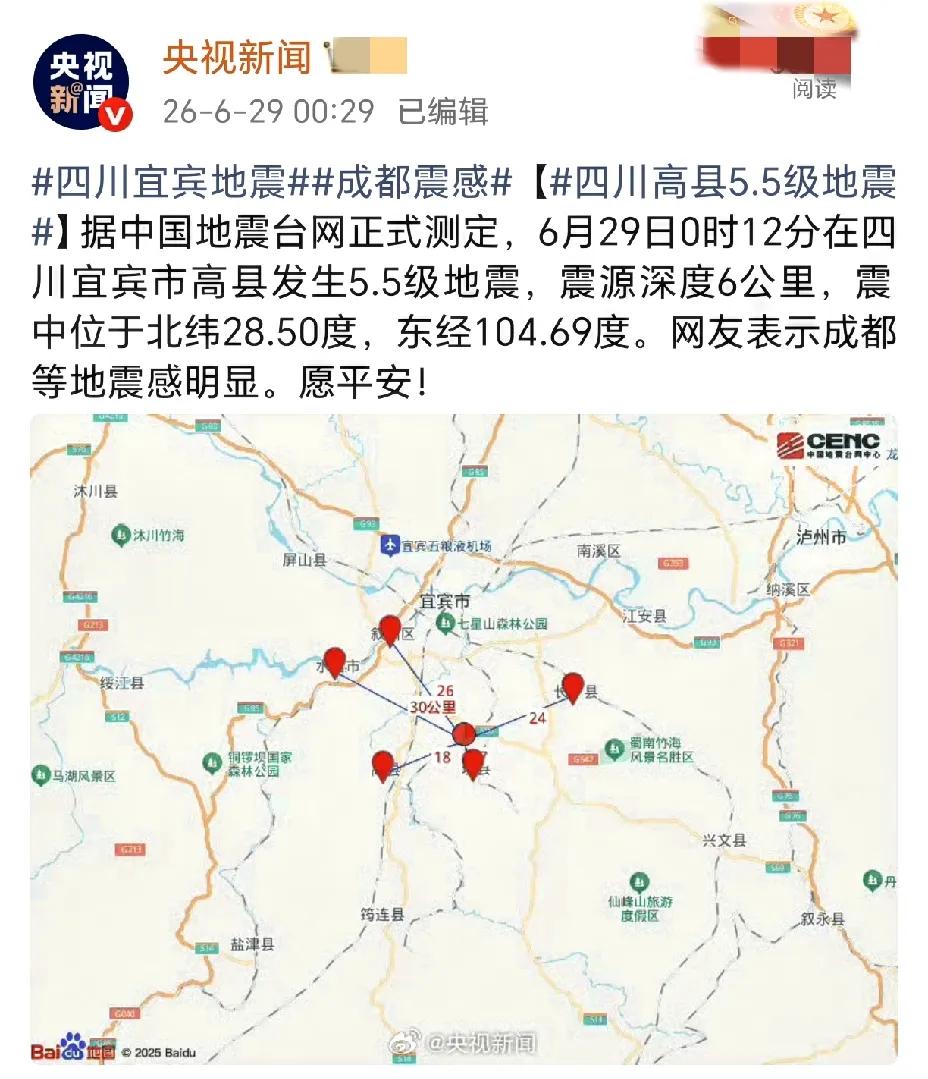快讯！快讯！地震预警立大功！据中国地震台网正式测定，2026年6月29日0