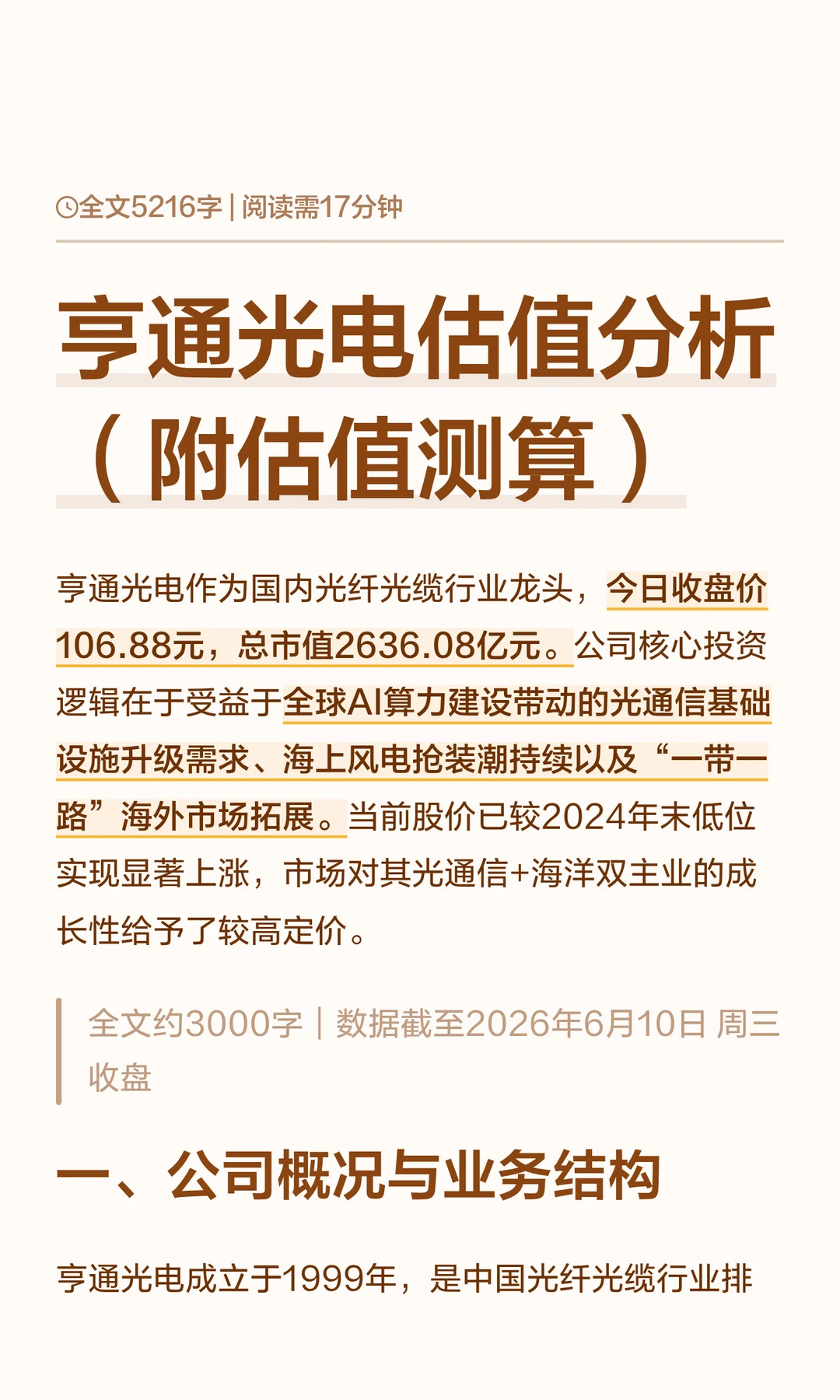 亨通光电估值分析（附估值测算）