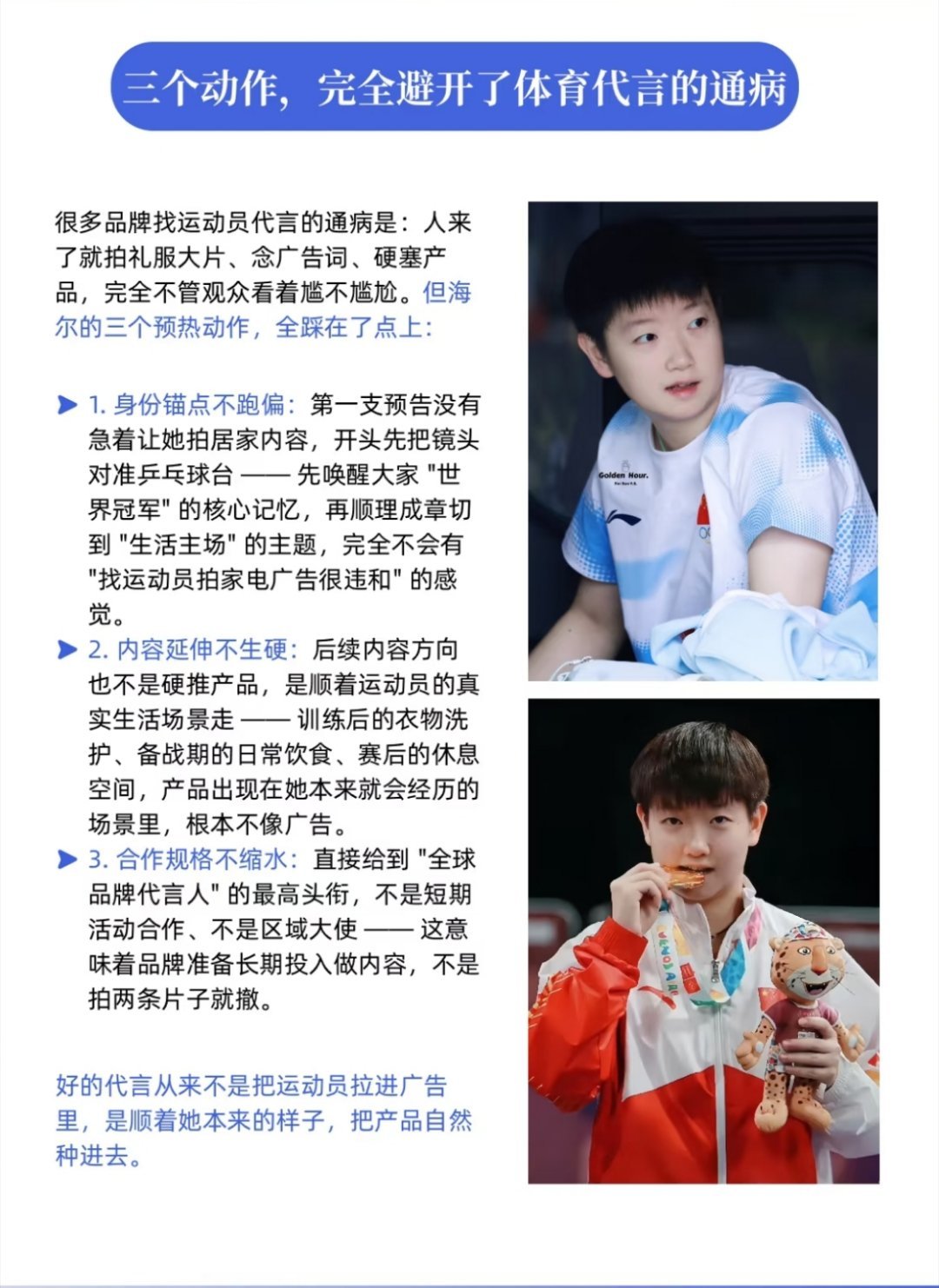 孙颖莎代言海尔很多人以为孙颖莎这次接海尔全球代言，就是一次常规明星商务，拆完物料
