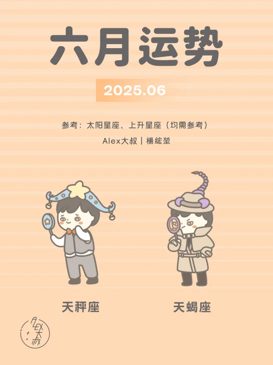 6月月运｜天秤座&天蝎座