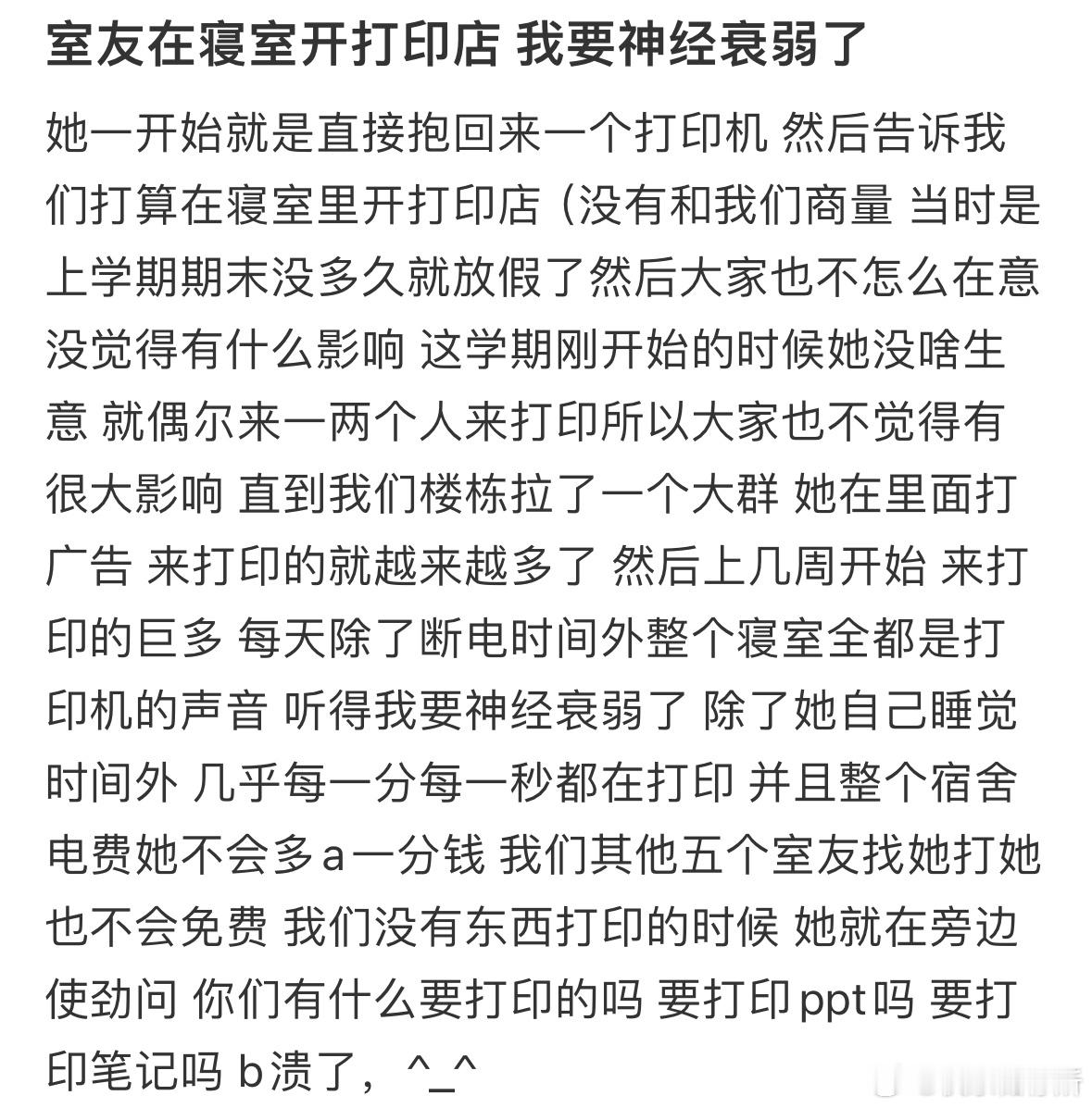 室友在寝室开打印店，我要神经衰弱了