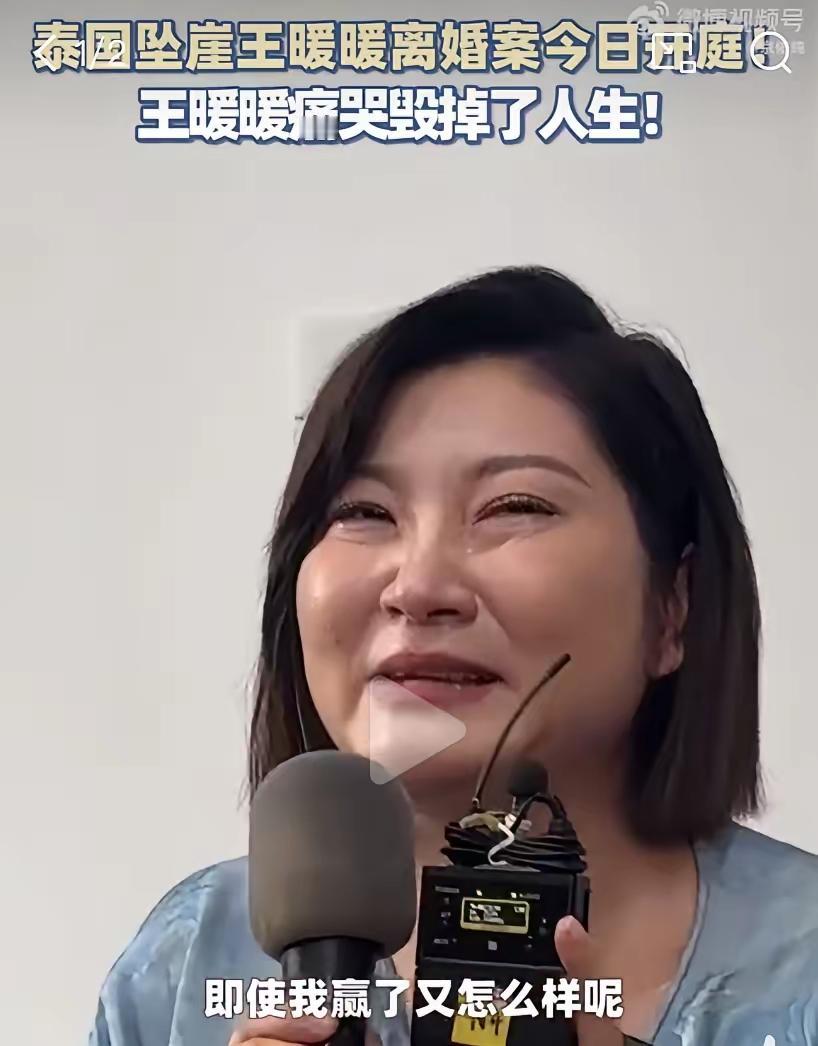 时隔六年，今天王暖暖终于成功离婚了！开创了一个先例！​开庭前，王暖暖对着媒体痛