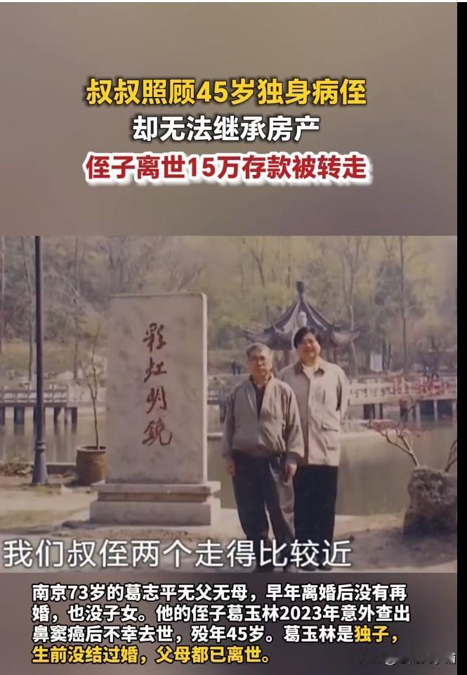 73岁叔叔照顾45岁患癌独身侄子去世，侄子生前表示：留房子、存款给叔叔。结果