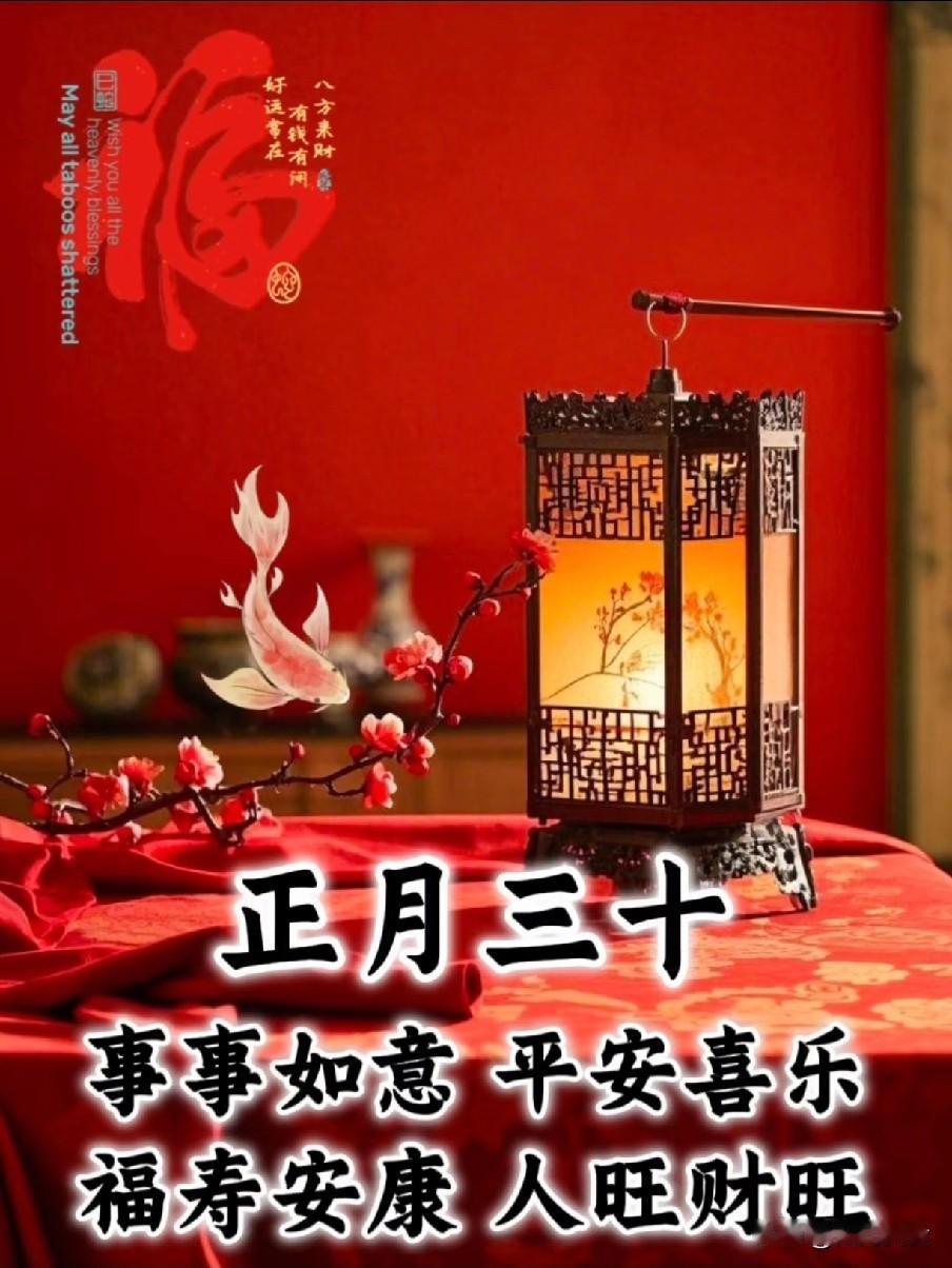 老人说“正月怕三十”，到底啥意思？看完吓出一身汗老人说“正月怕三十”并非封