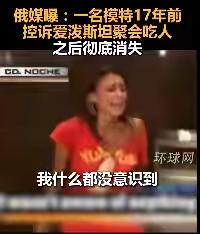 17年前她尖叫“他们吃人”被当疯子，如今爱泼斯坦文件曝光，全网后背发凉：她说的，