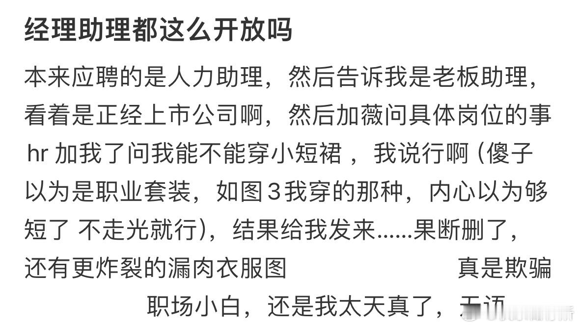 应聘的是人力助理，hr让我穿小短裙​​​