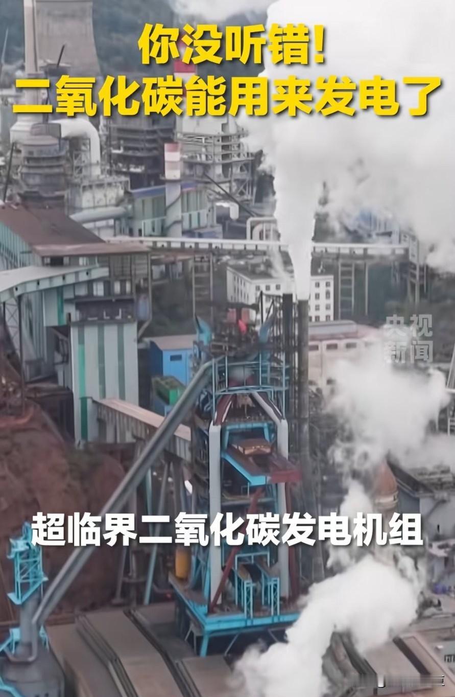 贵州又整狠活！二氧化碳可以发电！已投用商用，每年多赚7000万度电。真怕以后二氧