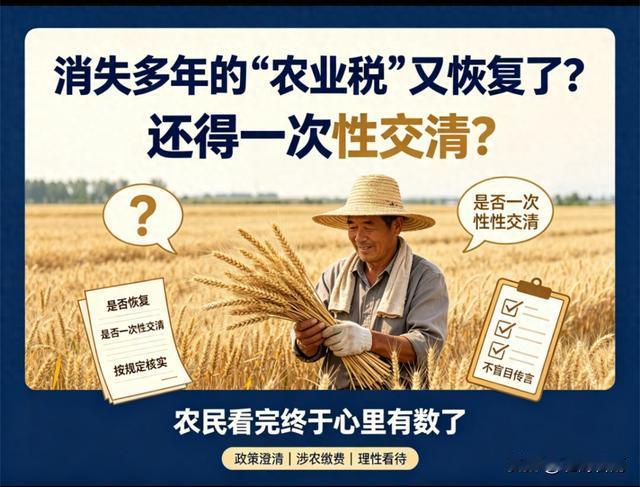 标题：农业税恢复了？别慌！真相来了，农民心里要有数最近这几天，村头巷尾、手机视