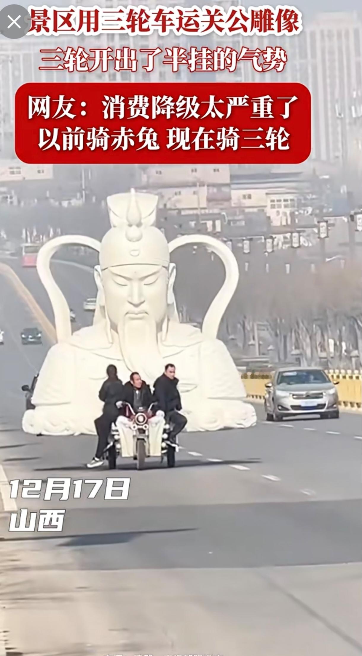 景区用三轮车运关公雕像，网友：消费降级太严重了！以前骑赤兔马现在骑三轮[捂脸哭]