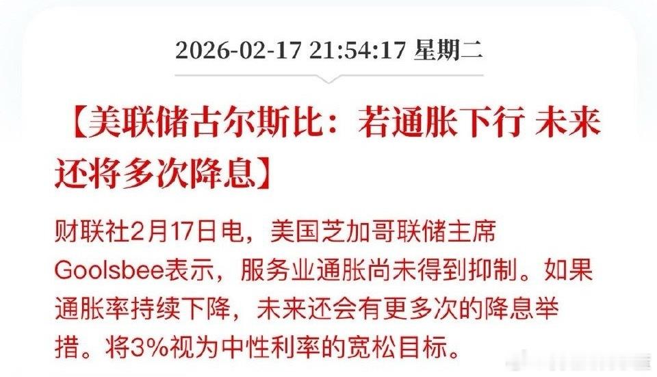 美联储古尔斯比：若通胀下行未来还将多次降息。