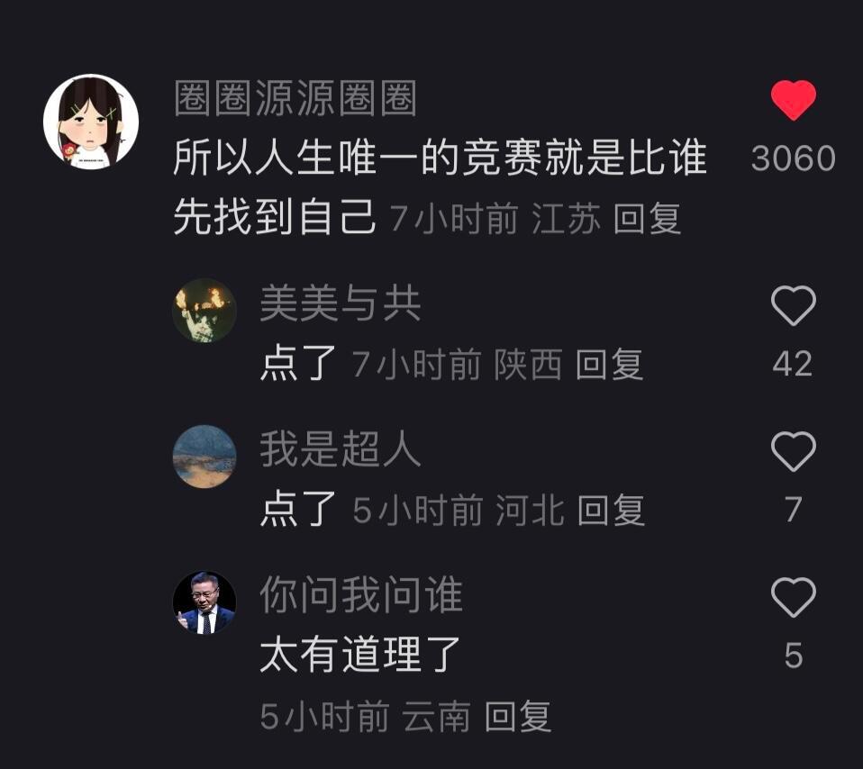 人生唯一的竞赛就是比谁先找到自己​​​