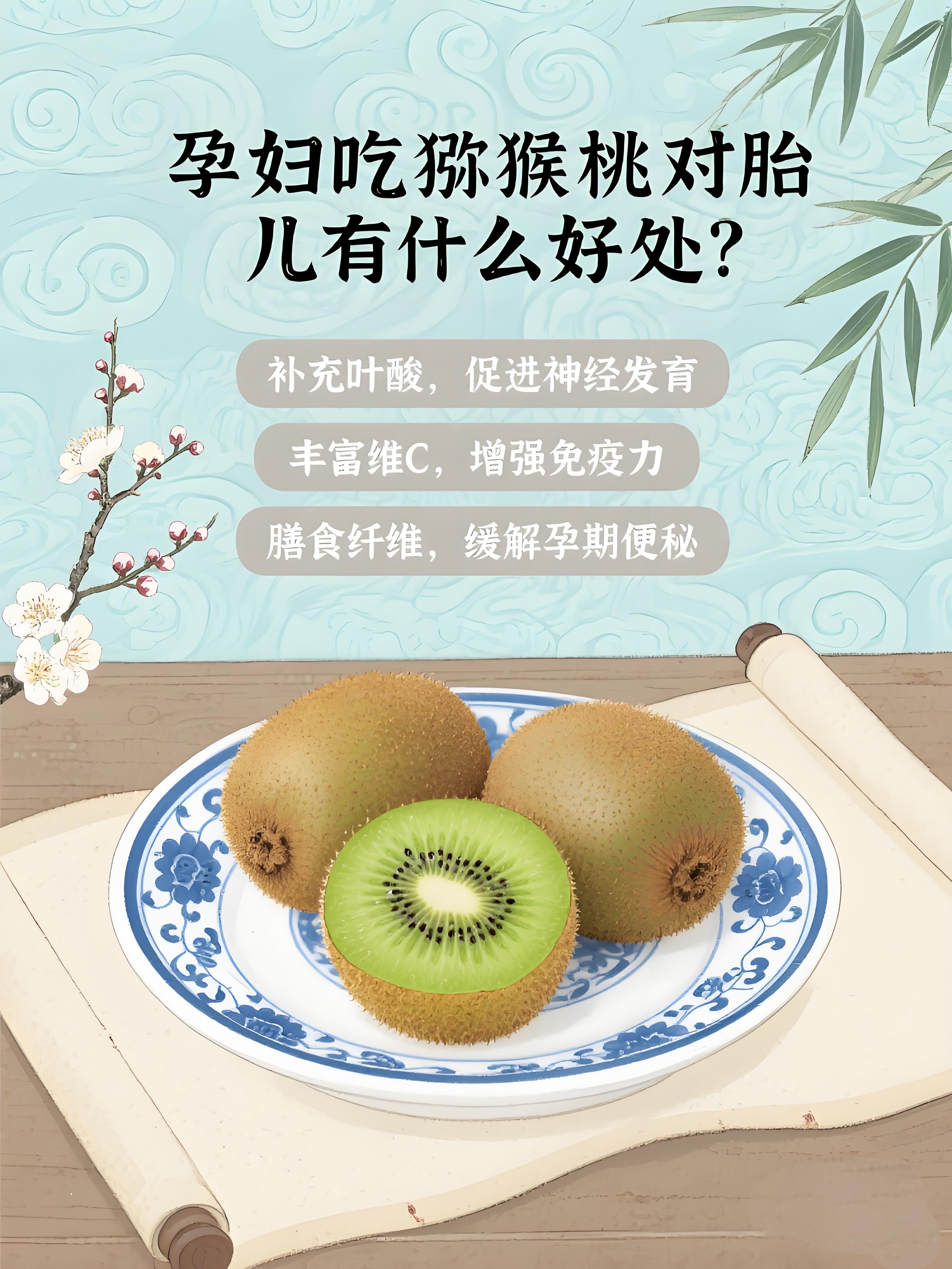 孕妇吃猕猴桃对胎儿有什么好处？