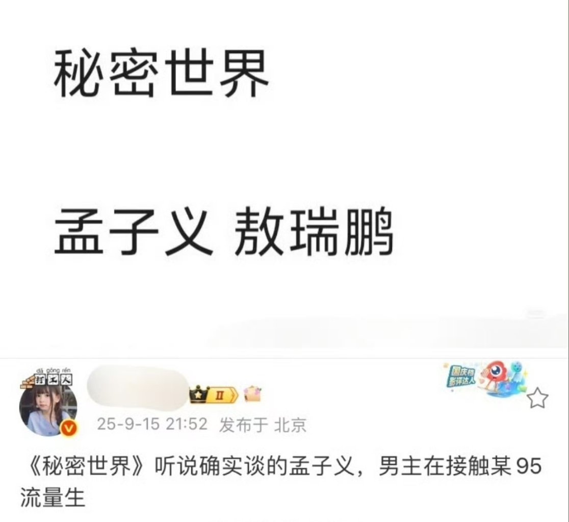 🍉🍉《秘密世界》孟子义、敖瑞鹏！《一闪一闪亮星星》原班团队打造，对95🌸?