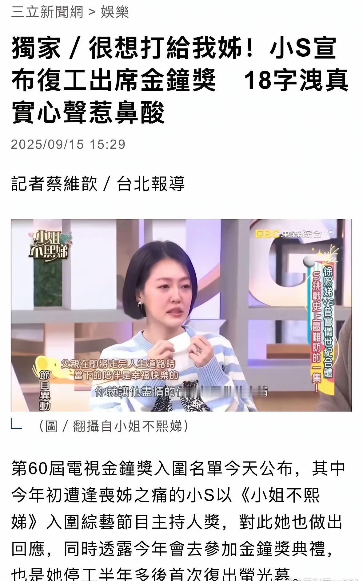 小S又来消费大S了：我复工出席金钟奖，真想打给我姐！S家自从大S去世后一直引