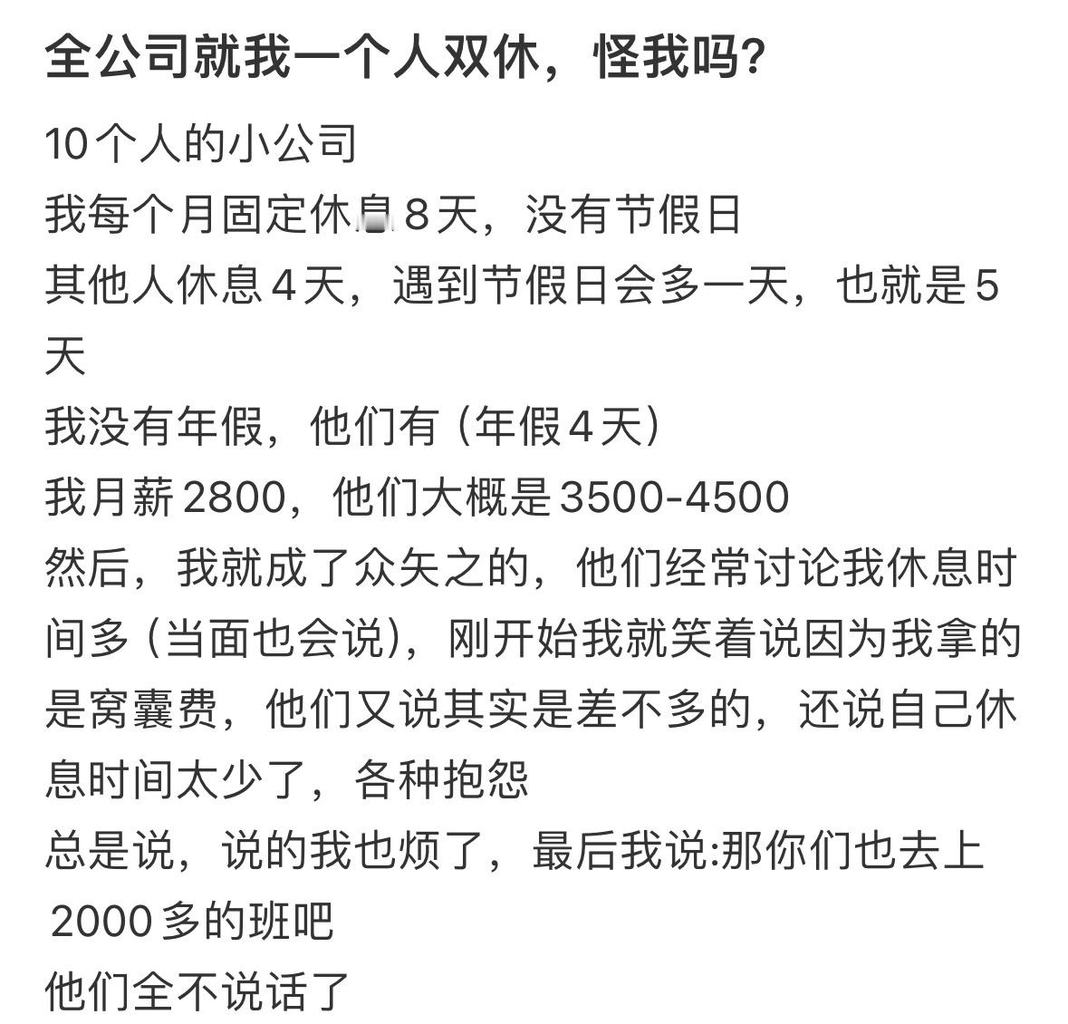 全公司就我一个人双休，怪我吗？