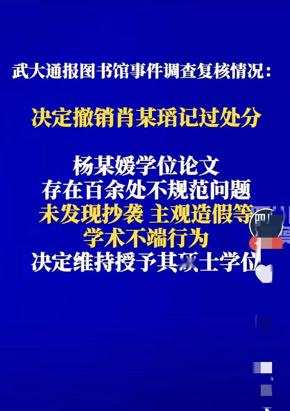 就在刚刚武大公布“图书馆事件”处理结果闹得沸沸扬扬的武大“图书馆事件”，终于
