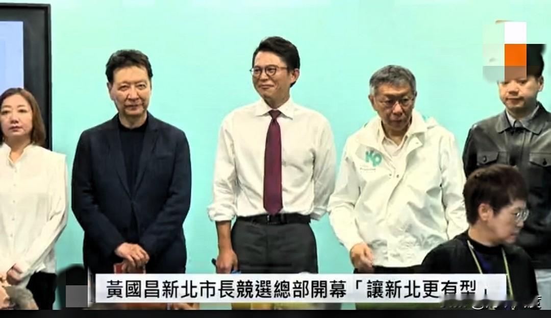 黄国昌新北参选总部今天(2月1日)正式开幕，蓝营赵少康出席！国民党新北市长提