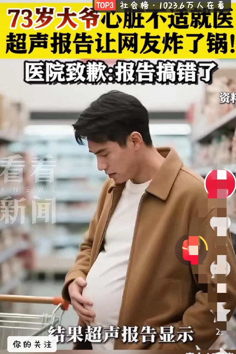 离谱，大爷这辈子都没想到自己会怀孕吧！73岁大爷心脏就医查出宫内早孕，医院火速道