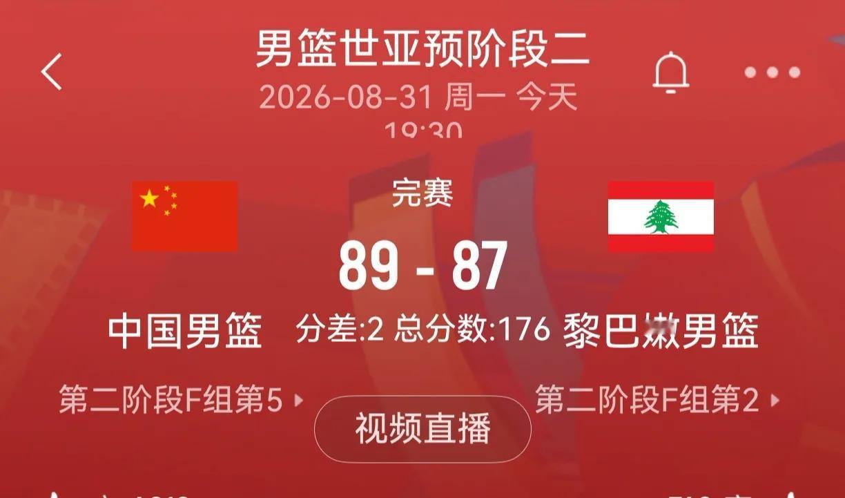 2026年8月31日的男篮世亚预阶段二比赛中，中国男篮在主场以89-87险胜小组