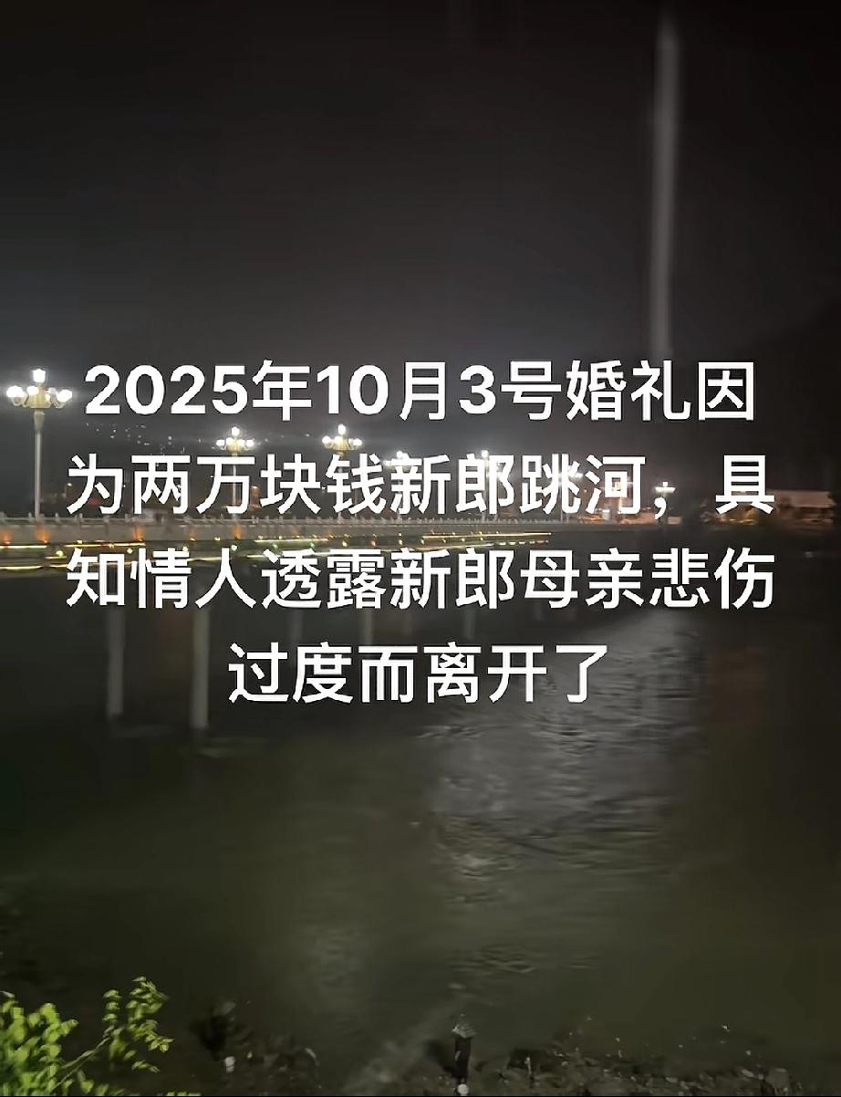被两万元压垮的婚礼10月3日陕西旬阳旬河大桥冰冷的河水中，沉没了一位本该沉浸