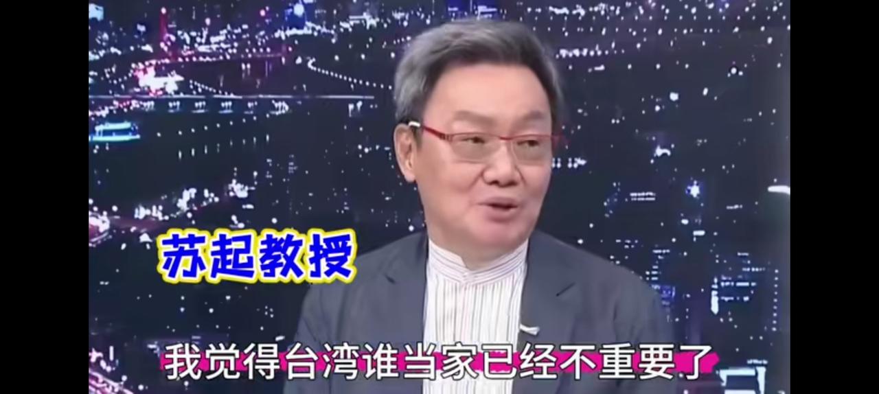 苏起，台湾谁当家已经不重要了。赵少康节目中，这是画龙点睛之笔。无论民进党，