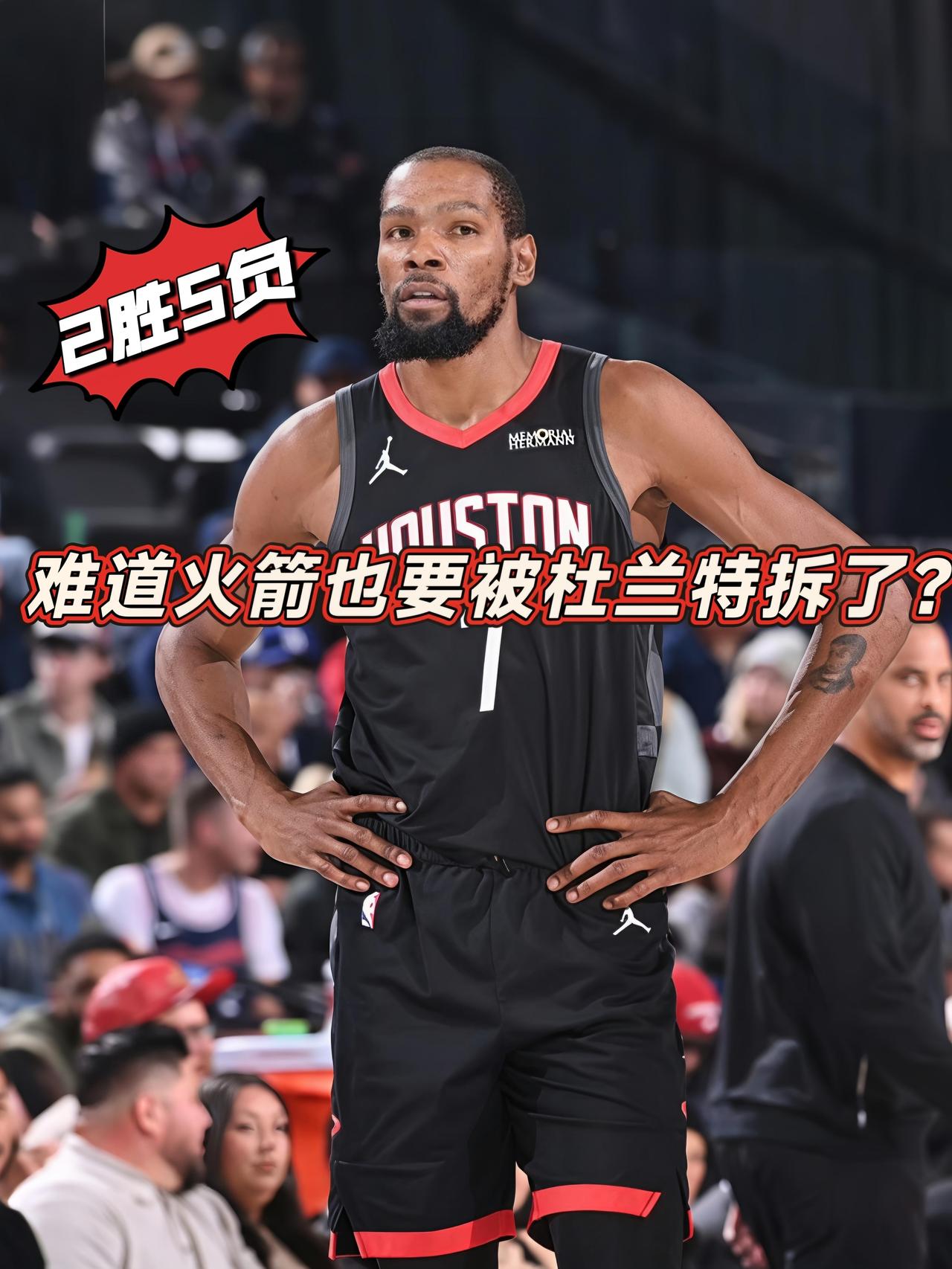 2胜5负！难道火箭也要被杜兰特拆了？在最近的7场比赛中，火箭仅仅取得了2胜5负