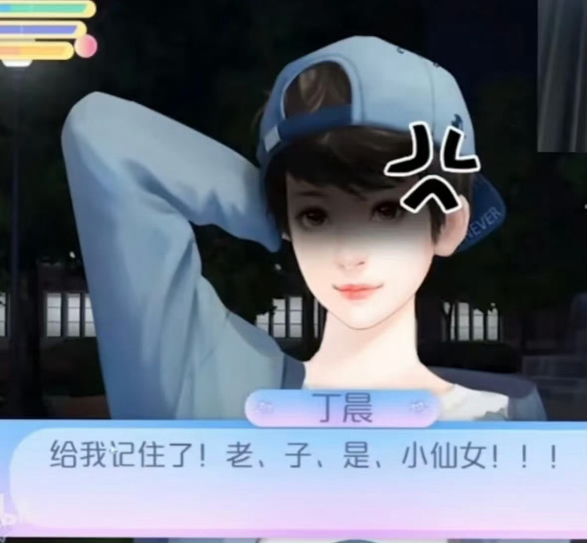 给我记住了老子是小仙女​​​