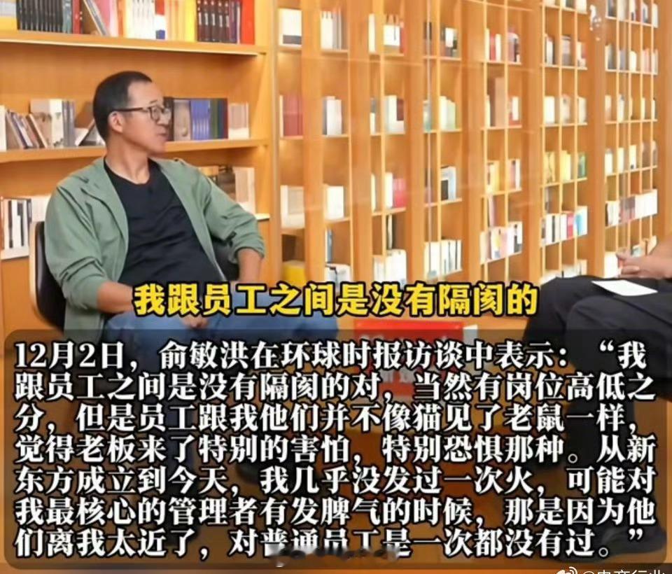 敏洪称与员工没隔阂，从没对普通员工发过火