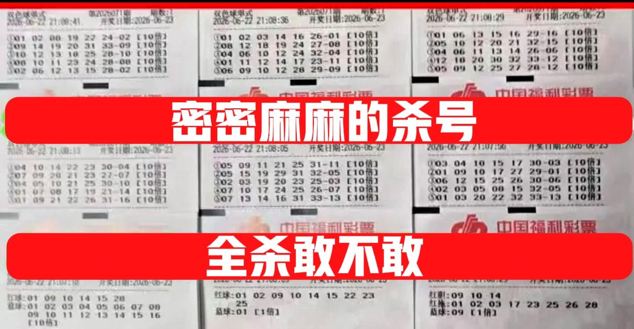 密密麻麻的杀号一大堆，全杀了敢不敢呢？这些10倍单式票基本上期期不落，这种打法也