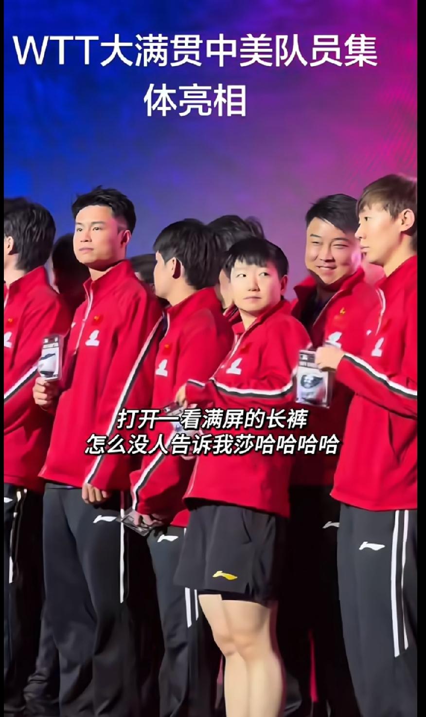 WTT美国大满贯中美队员集体亮相，全场队员清一色长裤，唯独孙颖莎穿了短裤。看样