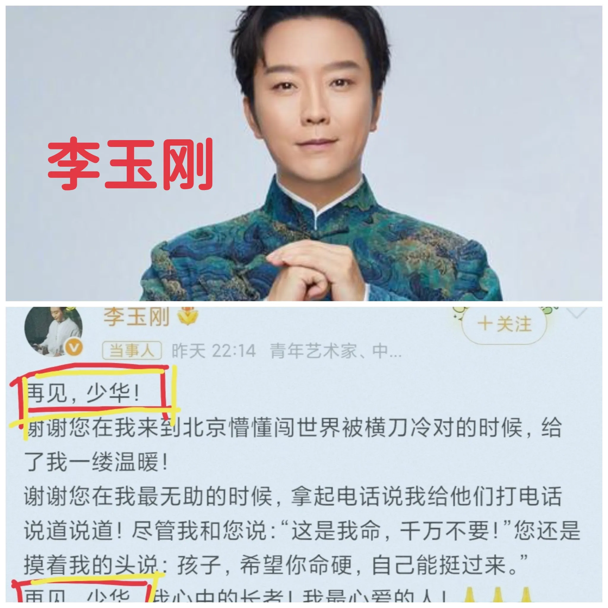 李玉刚，脑子是真的不好使啊，张嘴就喊比他大46岁的杨老爷子“少华”。少华