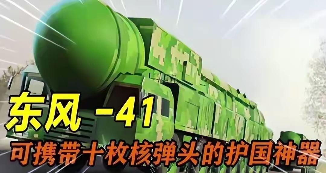 一枚就能让世界众生平等，东风41洲际导弹一旦发射有多恐怖一枚就能让世界众生平