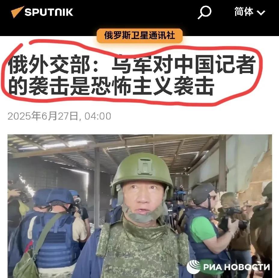 乌克兰有多疯狂，对中国记者袭击，蓄谋已久吗？6月27日，俄罗斯卫星通讯社消息，